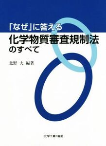 「なぜ」に答える化学物質審査規制法のすべて/北野大(著者)