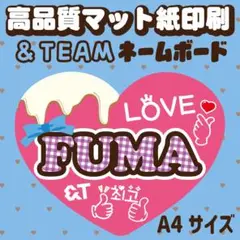 うちわ文字【FUMA＊＆TEAM＊フウマ】ネームボード名前文字オーダーファンミ