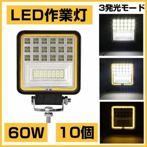 爆裂発光 10個!OSRAM 60W LED作業灯 6300lm 3発光モード3000K 4300K 6000K トラック/ジープ/ダンプ用 ワークライフ DC9-32V送料込301B