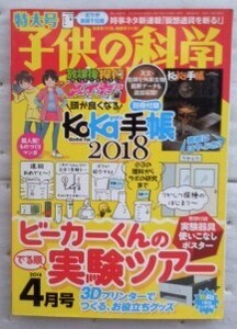 子供の科学 2018年 4月号 