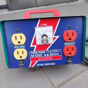 日動工業　ハイパワーM−E20 2KVA TORA PACK (中古) 昇圧器