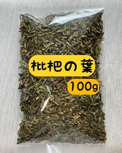 【100g】枇杷の葉 ビワの葉茶 野草茶 ビワ酒 ビワの葉化粧水 枇杷の葉エキス 入浴剤 ハーブティー ダイエット お茶 プレゼント 送料無料