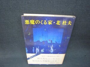 悪魔のくる家　北杜夫　シミ多/RBC