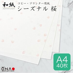 ●送料無料 大直 和紙 柄入 コピー プリンター用紙 シーズナル和紙 桜 A4 20枚入×2セット ネコポス