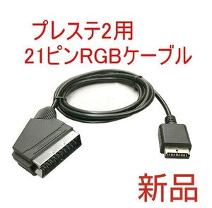 高画質 PS2対応 RGB 21ピン ケーブル プレイステーション2 RGBケーブル
