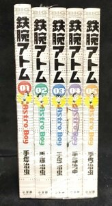 手塚治虫 　 鉄腕アトム　全５巻　BIG　COMICS　SPECIAL