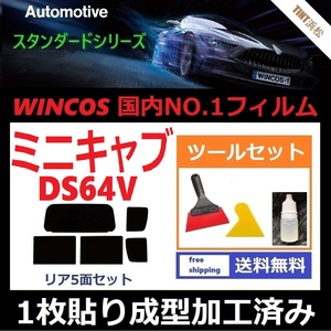 ★１枚貼り成型加工済みフィルム★ ミニキャブバン DS64V 【WINCOS】 ツールセット付き ドライ成型