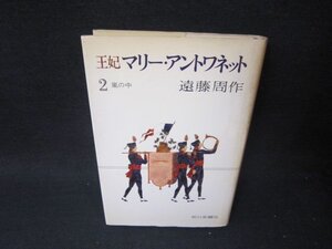 王妃マリー・アントワネット2　遠藤周作　カバー焼けカバーシミ有/SCP