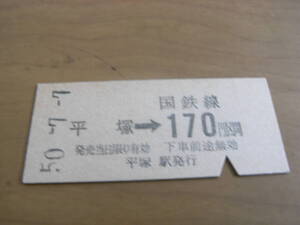 東海道本線　平塚→国鉄線170円区間　昭和50年7月7日　国鉄