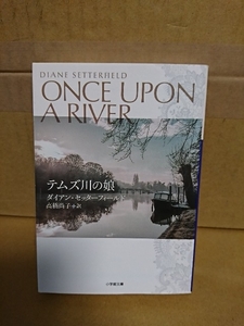 ダイアン・セッターフィールド(著)/高橋尚子(訳)『テムズ川の娘/ONCE UPON ARIVER』小学館文庫　初版本　幻想歴史ミステリ