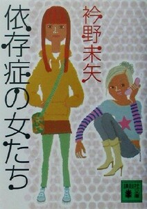 依存症の女たち 講談社文庫／衿野未矢(著者)