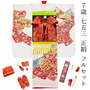 ☆着物タウン☆　七五三 着物 7歳 フルセット 新品 購入 正絹 四つ身 白 鈴 古典 束ね熨斗 着物 7才 鞠 七歳 七才 yotsumi-00011