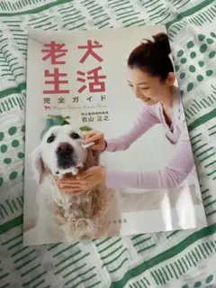 老犬生活完全ガイド