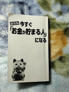 新装版 今すぐ「お金が貯まる人」になる サプライズBOOK