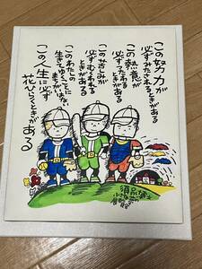 ☆須永博士　小さな夢の展覧会　イラスト詩文木製パネル　中古美品☆