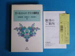 ロールシャッハ・テスト解釈法 　高橋 雅春/高橋 依子/西尾 博行　金剛出版 / 追跡可送料185円