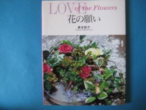 花の願い　東本節子　LOVE of the Flowers