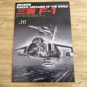 ミリタリー[世界の傑作機　No.117 三菱　F-1] 航空自衛隊 支援戦闘機【送料180円】