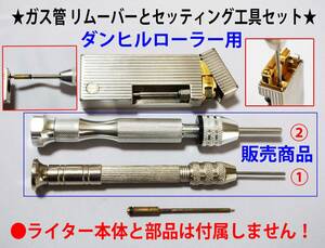 F★ダンヒルローラー　ガス管①リムーバーと②セッティング工具セット★1