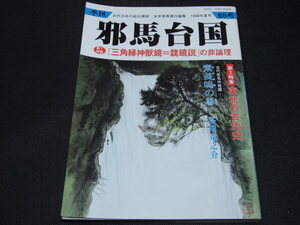 w1■季刊「邪馬台国」1998年夏号65号/三角縁神獣鏡＝魏鏡説の非論理