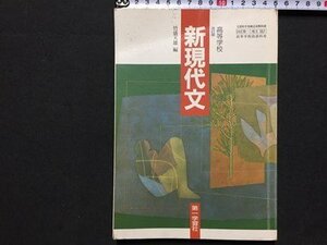 ｓ◆　平成13年　教科書　高等学校　新現代文　第一学習社　書籍　 / N29