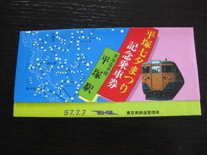 国鉄 平塚七夕まつり記念乗車券 東海道本線 平塚駅 3枚セット 東京南鉄道管理局