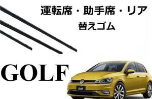 VW GOLF 5 6 7 ワイパー 替えゴム 適合サイズ フロント2本 リア 交換セット 純正互換品 ゴルフ V VI VII ラバー トゥーラン ヴァリアント