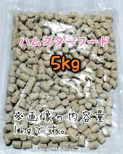 ペレット ハムスターのエサ 5kg ゴールデンハムスター ジャンガリアンハムスター ハムスターフード