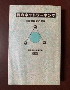 魂のネットワーキング　日本精神史の深域　鎌田 東二・松沢 正博 (著)　 T28-10