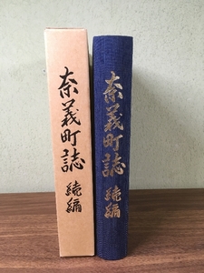 非売品【奈義町誌（続編）】奈義町誌編纂委員会　岡山県勝田郡　山陽印刷　1994年　函付き