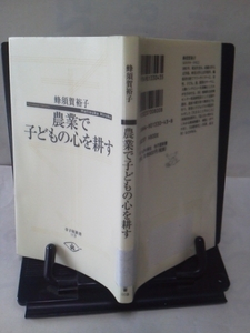 【クリックポスト】『農業で子どもの心を耕す 』蜂須賀裕子/人の輪/寺小屋新書003