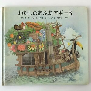 わたしのおふねマギーB ＜世界傑作絵本シリーズ・アメリカの絵本＞ アイリーン・ハース 作・絵 うちだりさこ 訳 福音館書店