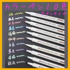 【筆タイプ】カラーペン 10色 レジン マーカーペン 描画 文房具 筆ペン