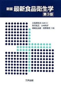 [A11200857]最新食品衛生学 紘之，砂川、 比出雄，剱崎、 康男，間野、 則子，小林; 和夫，小笠原