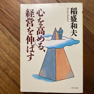 心を高める、経営を伸ばす （ＰＨＰ文庫） 稲盛和夫／著　管理番号0563