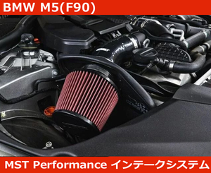 BMW M5 F90 S63 インテークシステム エアクリ MSTパフォーマンス