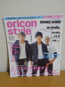 ☆難あり☆週刊オリコンスタイル（oricon style） 2006年第19号/5月22日号☆レミオロメン 福山雅治 w-inds. 稲垣吾郎 T.M.Revolution☆