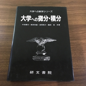 大学への微分・積分 (大学への数学シリーズ) 研文書院 中田 義元