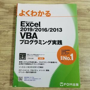 PC関連[よくわかる Microsoft Excel2019／2016／2013 VBAプログラミング実践（書込み多数）] 人気のFOM出版 マクロ【送料180円】