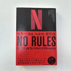 NO RULES 世界一「自由」な会社、NETFLIX