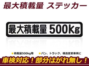 最大積載量 ステッカー 【最大積載量500kg】 背景白×黒文字 シール 軽トラック ハイエース キャラバン キャリイ ハイゼット等 車検対策に