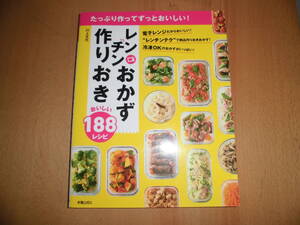 作りおきレンチンおかず　おいしい188レシピ　たっぷり作ってずっとおいしい！　川上文代　中古品