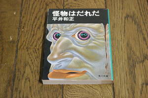 怪物はだれだ　平井和正　カバー・生頼範義　第16版　角川文庫　角川書店　W432
