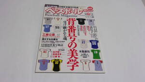 ★ベースボールマガジン　2006年夏季号　背番号の美学　受け継がれる魂★ベースボールマガジン社★