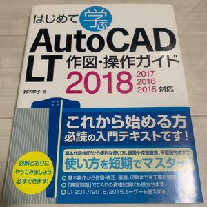 はじめて学ぶAuto CAD LT作図・操作ガイド2018