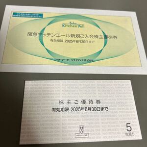 最新　複数セット有り　エイチ・ツー・オー リテイリング　株主優待券　(5枚綴り) 阪急キッチンエール新規入会株主優待券 2025年６月末