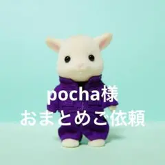 pocha様 シルバニアつなぎ6着おまとめ