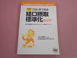 『 脳損傷に伴う摂食・嚥下障害 経口摂取標準化ガイド 』 小山珠美 日総研