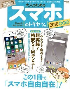 大人のためのスマホのトリセツ。 iPhone & Android対応(2018最新版) e-MOOK/宝島社