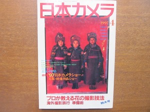 日本カメラ 1997.4●’97日本カメラショー速報 久留幸子前田真三